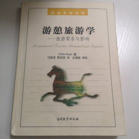 游憩旅游学（有作者印章）