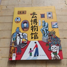 去博物馆（精装大开本，把开学典礼搬进紫禁城总策划师力作，国家图书馆王志庚、故宫修复师亓昊楠推荐！随书附赠打卡护照）