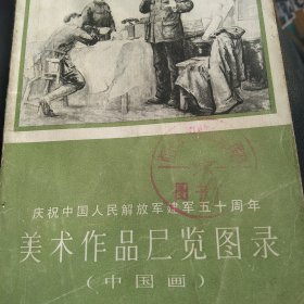 美术作品展览图目 中国画