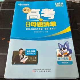 2025新版学魁直击高考母题清单高三生物高考基础题资料辅导10倍刷题效果直击稳步提分