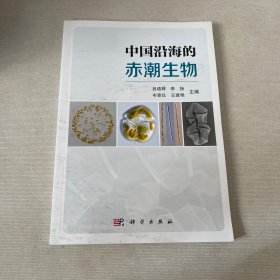 中国沿海的赤潮生物
