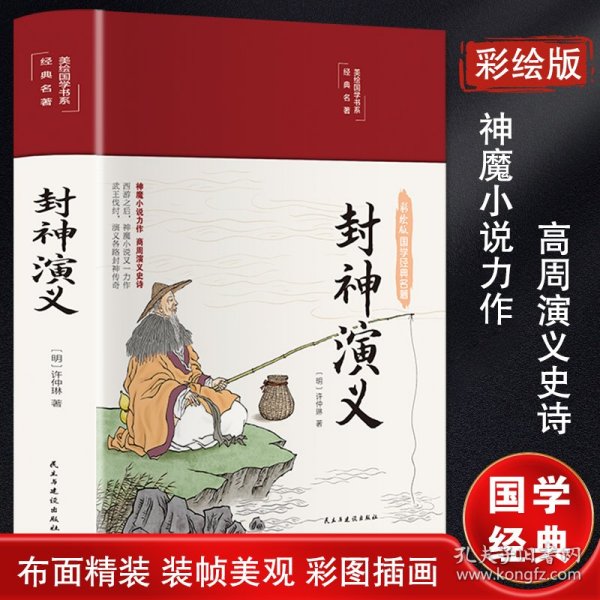 封神演义（布面精装彩图珍藏版美绘国学系列）