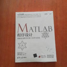 MATLAB程序设计——重新定义科学计算工具学习方法