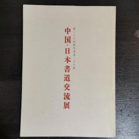 中国日本书道交流展 第28回现代书道20人展（RJ292JL/SF1）