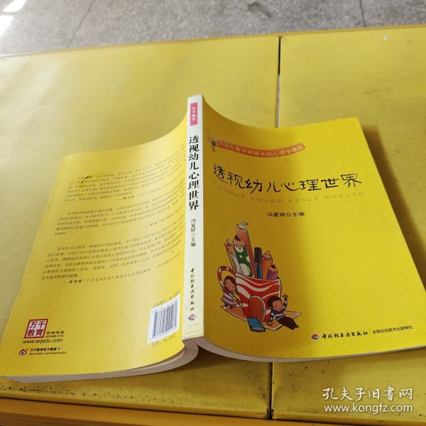 透视幼儿心理世界：给幼儿教师和家长的心理学建议