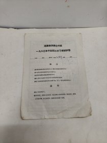 1963年湖南省娄底市涟源市文献资料·【涟源县供销合作社一九六三年干部职工学习考试试卷】整张两页共四面，答卷人毛盛屏得分65分，题目:1.发展国民经济(商业工作)的总方针是什么？2.当前我县供销系统的中心工作？3.雷锋有哪些先进事迹？4.你打算在今后如何学雷锋？5.资产阶级思想从哪些方面侵蚀干部职工？怎样防止？单页为16开纸。总体品相八品。不包邮。