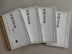 中国文学史（全四册） 游国恩 人民文学出版社