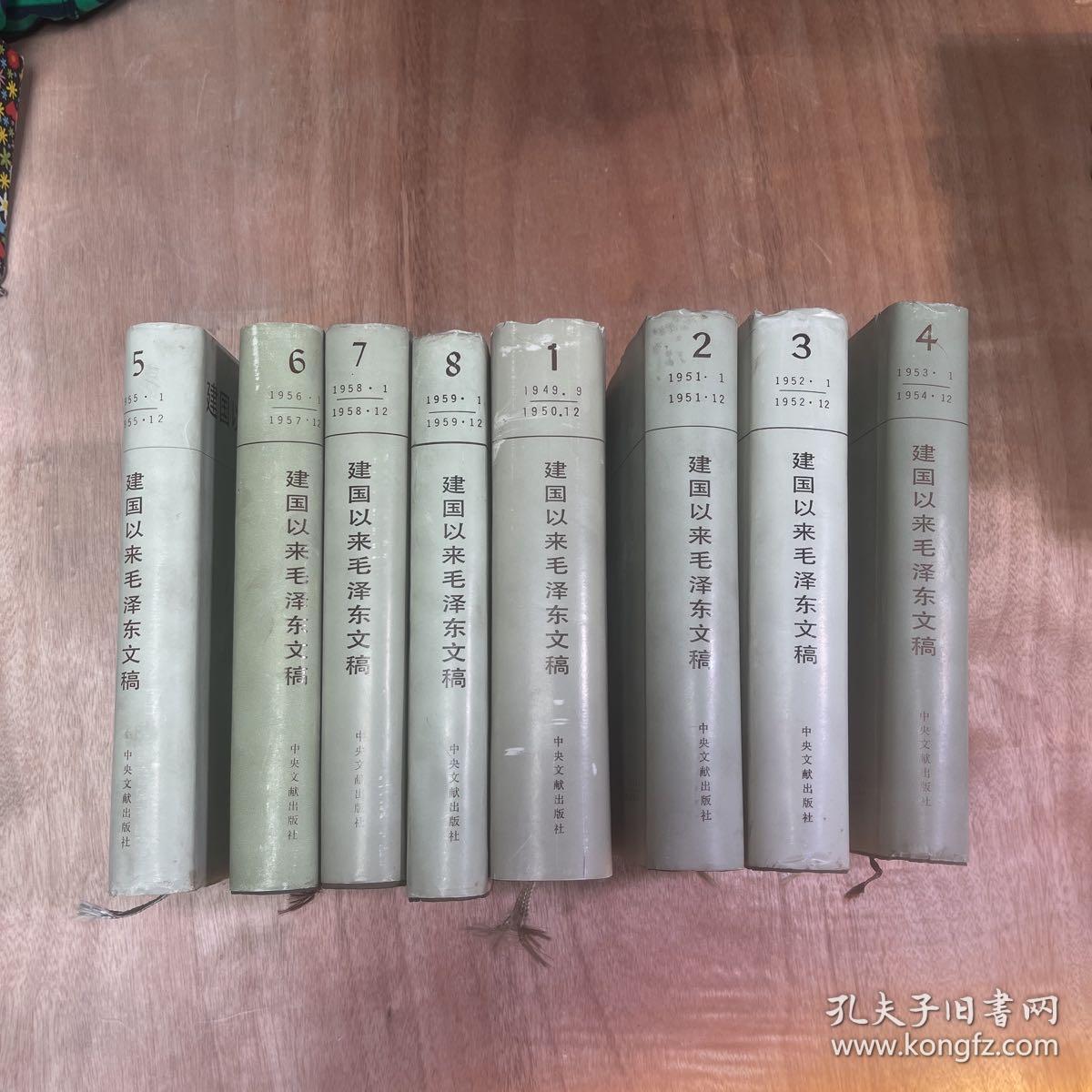 建国以来毛泽东文稿（1、2、3、4、5、6、7、8）(8本合售)