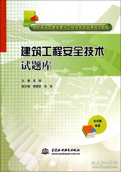 建筑工程安全技术试题库/高职高专土建类建筑工程技术专业课程试题库