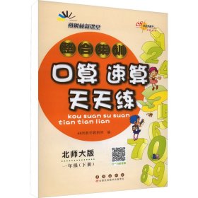 整合集训算速算天天练 1年级(下册) 北师大版 小学数学单元测试  新华正版