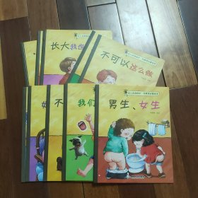 幼儿自我保护·性教育启蒙绘本（3-6岁套装共10册）