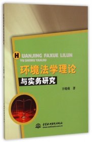 正版 环境法学理论与实务研究 丰晓萌 9787517027775