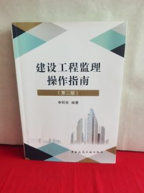 建设工程监理操作指南（第二版)