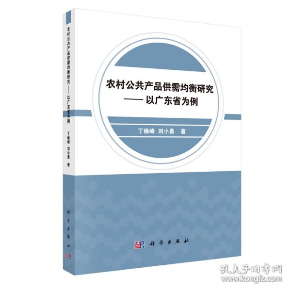 农村公共产品供需均衡研究——以广东省为例