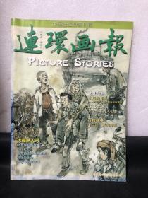 连环画报2008年第12期