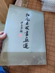 江南名家书画选