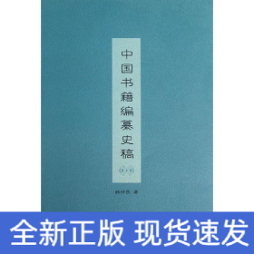 中国书籍编纂史稿