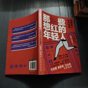 那些想红的年轻人:自媒体人生存图鉴，马伯庸力荐