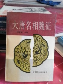 大唐名相魏征