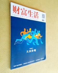 财富生活 2021（第 7、9 期）二册合售