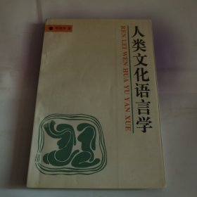 人类文化语言学：Ren lei wen hua yu yan xue (Mandarin Chinese Edition)