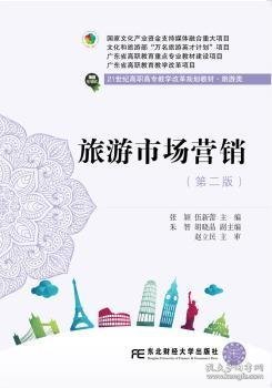 旅游市场营销（第二版）/21世纪高职高专教学改革规划教材·旅游类