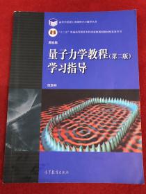 量子力学教程（第2版）学习指导/高等学校理工类课程学习辅导丛书