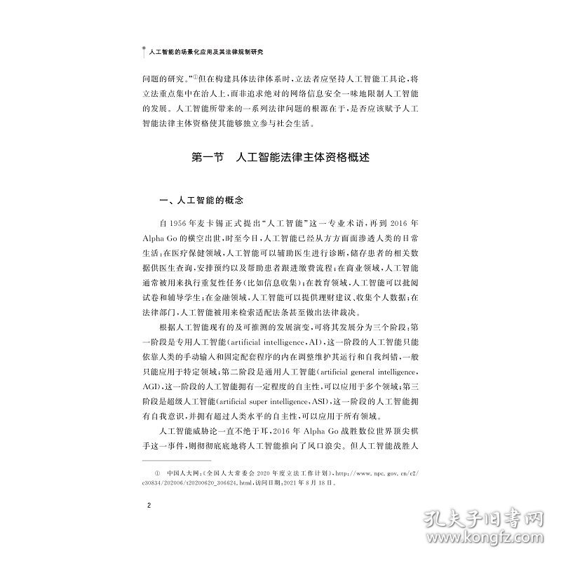 人工智能的场景化应用及其法律规制研究