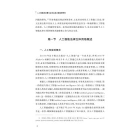 人工智能的场景化应用及其法律规制研究