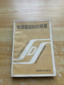 地理基础知识提要