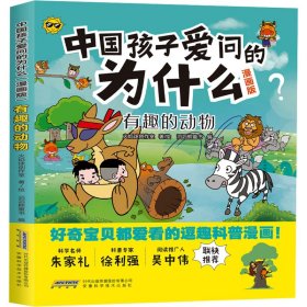 【正版新书】中国孩子爱问的为什么漫画版：有趣的动物儿童读物
