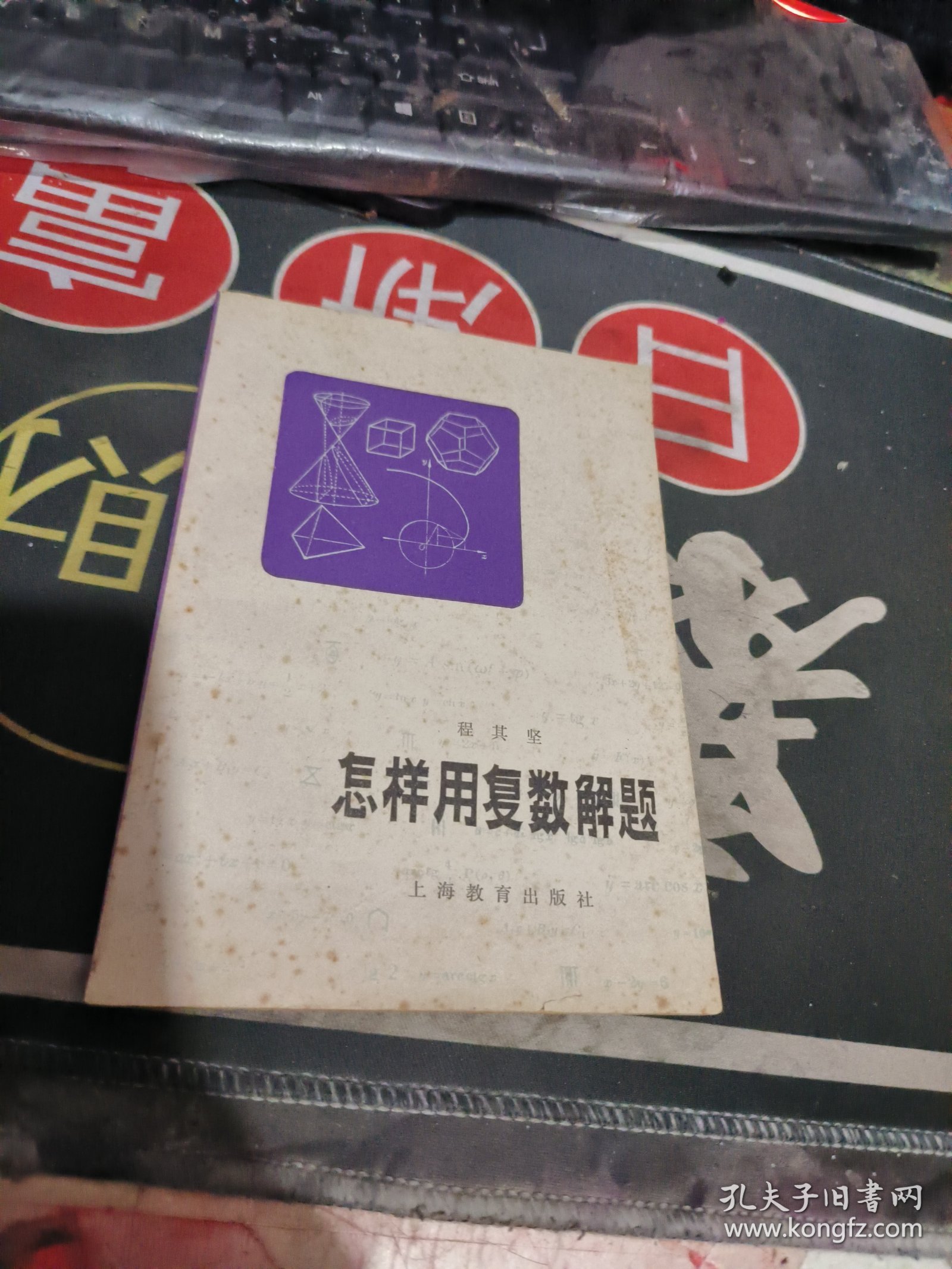 怎样用复数解题 作者: 程其坚 【 1979年 1版 印、品相不错 ）