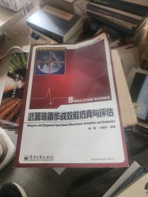 武器装备作战效能仿真与评估
