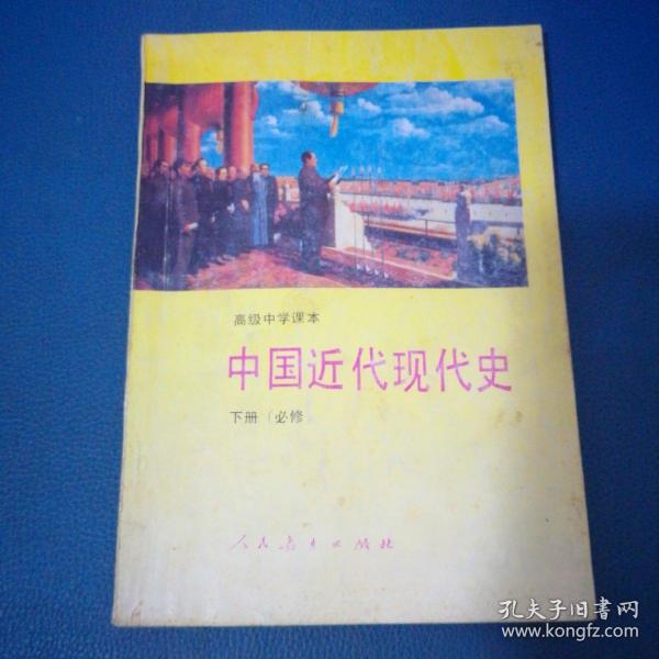 高级中学课本中国近代现代史:必修