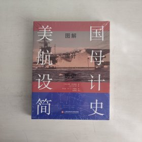 美国航母设计简史：图解设计历史 正版未拆封 品相看图片