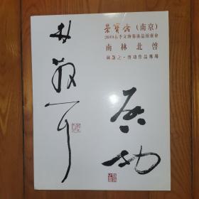 荣宝斋 南京 2019春季文物艺术品拍卖会 南林北启 林散之 启功作品专场
