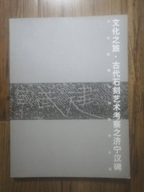 文化之旅·古代石刻艺术考察之济宁汉碑：书法临摹与创作作品集