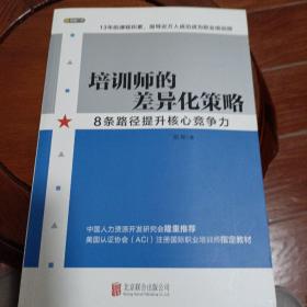 培训师的差异化策略，8条路径提升核心竞争力