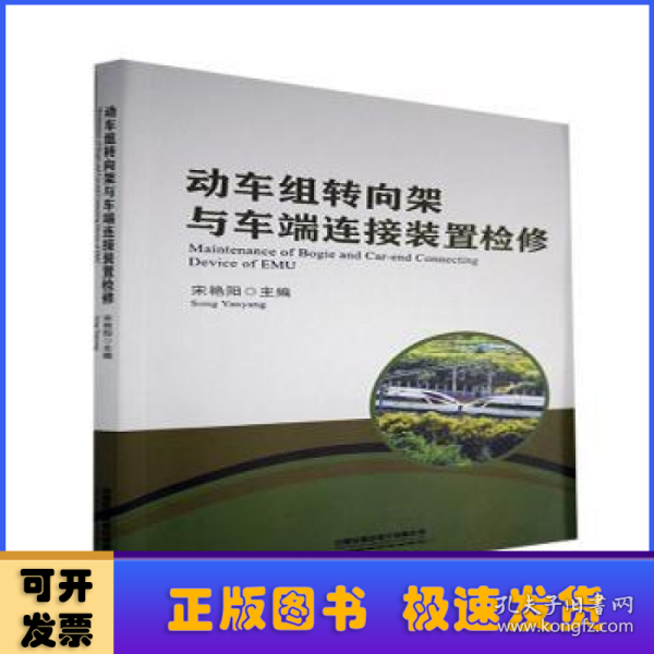 动车组转向架与车端连接装置检修