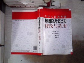 《中华人民共和国刑事诉讼法》修改与适用