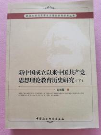 新中国成立以来中国共产党思想理论教育历史研究（下册），