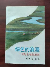 绿色的浪漫——内蒙古生产建设兵团纪实