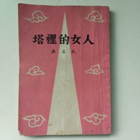 塔里的女人