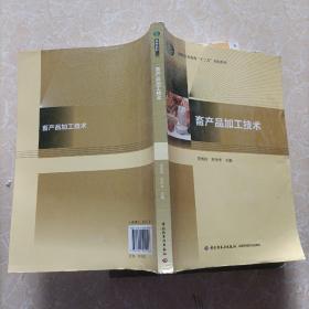 畜产品加工技术（高等职业教育“十二五”规划教材）