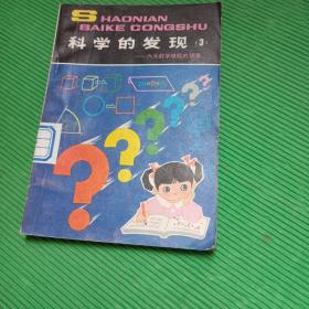 科學的發(fā)現(xiàn) 3 六大數(shù)學難題的故事