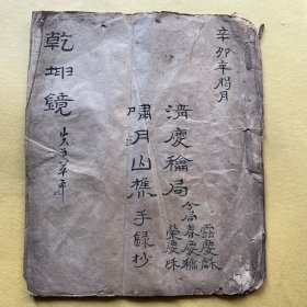 戏曲、小说、唱词（稿本）【乾坤镜】有失子草本字样676d