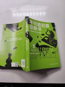 不可能犯罪诊断书.5（爱伦·坡奖终身成就奖得主爱德华·霍克殿堂之作！好莱坞神探萨姆·霍桑医生专治密室和不可能犯罪！）