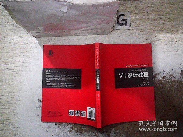 《VI设计教程》（升级版）-艺术设计名家特色精品课程