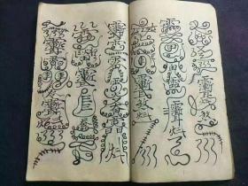《元皇過壇牌經書》符咒手抄本一冊，共44筒子頁，民國劉法好書。內容包含：元皇拋牌過度牌經書、劉君宗壇上香火牒給付新壇弟子、上清大上中天帝主雷王上聖符牒給付弟子、大上雲霄仙真大牒全道給付弟子、大上梅山扶李趙大王敕令左道長沙都正牒給付弟子、大上敕封長沙符全道傳度弟子、大上三清金闕玉皇院過度牒給付弟子、大上五嶽都司院金牌牒文給付弟子、上清五嶽都司名山精兵符牒一道…….