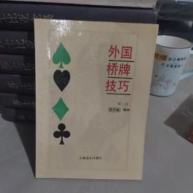 外國(guó)橋牌技巧 第二冊(cè)
